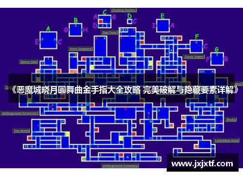 《恶魔城晓月圆舞曲金手指大全攻略 完美破解与隐藏要素详解》