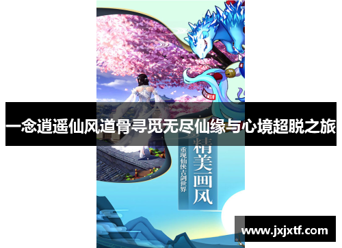一念逍遥仙风道骨寻觅无尽仙缘与心境超脱之旅