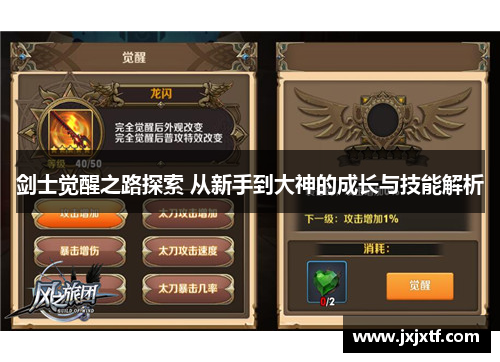 剑士觉醒之路探索 从新手到大神的成长与技能解析