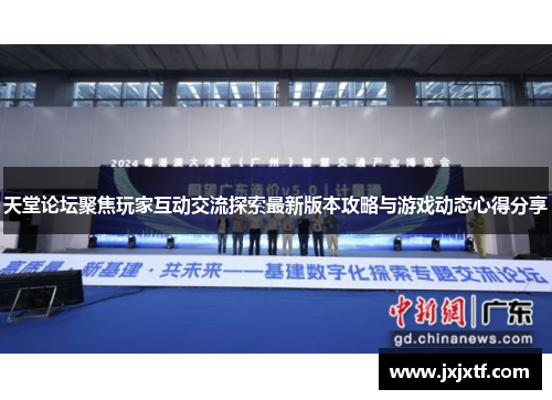 天堂论坛聚焦玩家互动交流探索最新版本攻略与游戏动态心得分享