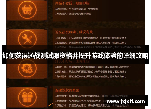 如何获得逆战测试服资格并提升游戏体验的详细攻略