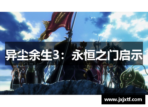 异尘余生3：永恒之门启示