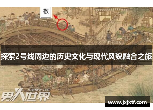 探索2号线周边的历史文化与现代风貌融合之旅