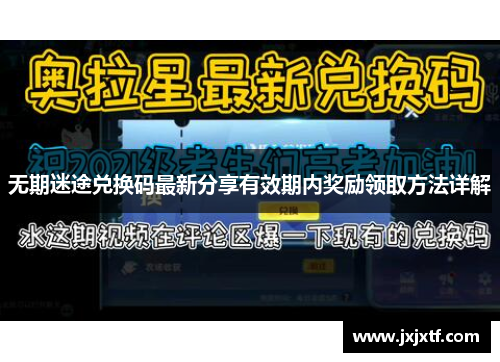 无期迷途兑换码最新分享有效期内奖励领取方法详解