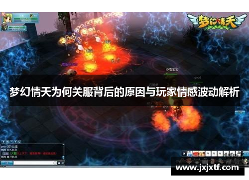 梦幻情天为何关服背后的原因与玩家情感波动解析