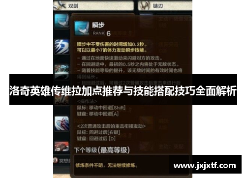 洛奇英雄传维拉加点推荐与技能搭配技巧全面解析