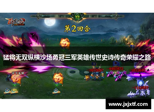 猛将无双纵横沙场勇冠三军英雄传世史诗传奇荣耀之路