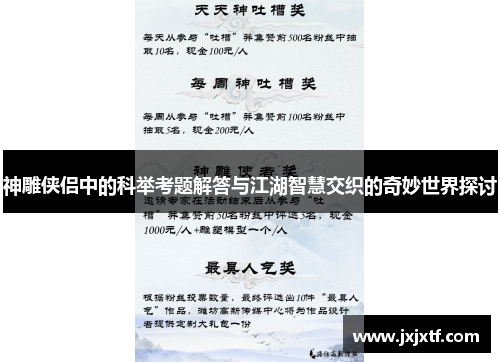 神雕侠侣中的科举考题解答与江湖智慧交织的奇妙世界探讨