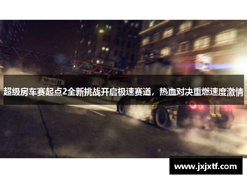 超级房车赛起点2全新挑战开启极速赛道，热血对决重燃速度激情