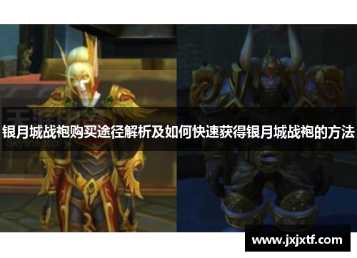 银月城战袍购买途径解析及如何快速获得银月城战袍的方法