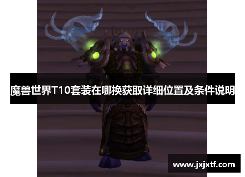 魔兽世界T10套装在哪换获取详细位置及条件说明