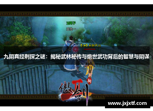 九阴真经刺探之谜：揭秘武林秘传与绝世武功背后的智慧与阴谋