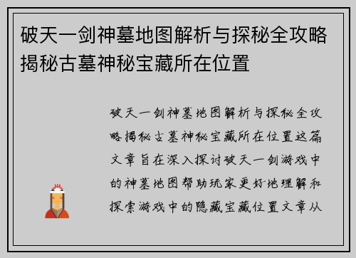 破天一剑神墓地图解析与探秘全攻略揭秘古墓神秘宝藏所在位置