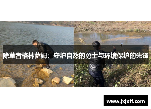 除草者格林萨姆：守护自然的勇士与环境保护的先锋