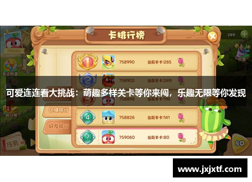 可爱连连看大挑战：萌趣多样关卡等你来闯，乐趣无限等你发现