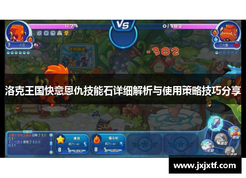 洛克王国快意恩仇技能石详细解析与使用策略技巧分享