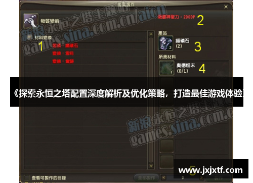 《探索永恒之塔配置深度解析及优化策略，打造最佳游戏体验》