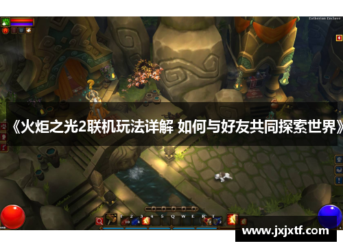 《火炬之光2联机玩法详解 如何与好友共同探索世界》