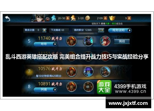 乱斗西游英雄搭配攻略 完美组合提升战力技巧与实战经验分享