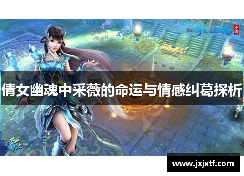 倩女幽魂中采薇的命运与情感纠葛探析