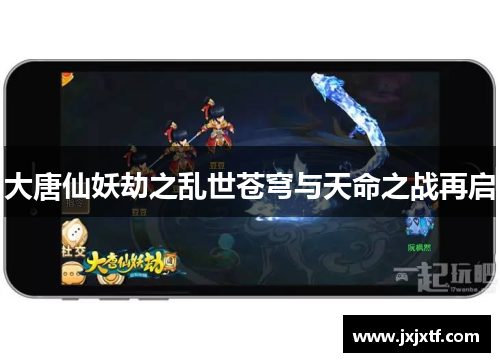 大唐仙妖劫之乱世苍穹与天命之战再启