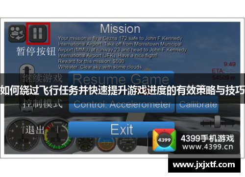 如何绕过飞行任务并快速提升游戏进度的有效策略与技巧