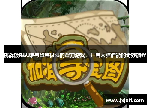 挑战极限思维与智慧极限的智力游戏，开启大脑潜能的奇妙旅程