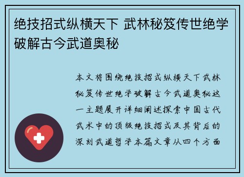 绝技招式纵横天下 武林秘笈传世绝学破解古今武道奥秘