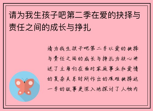请为我生孩子吧第二季在爱的抉择与责任之间的成长与挣扎