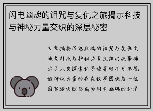 闪电幽魂的诅咒与复仇之旅揭示科技与神秘力量交织的深层秘密