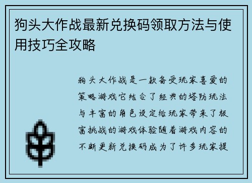 狗头大作战最新兑换码领取方法与使用技巧全攻略