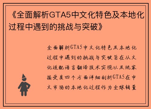 《全面解析GTA5中文化特色及本地化过程中遇到的挑战与突破》