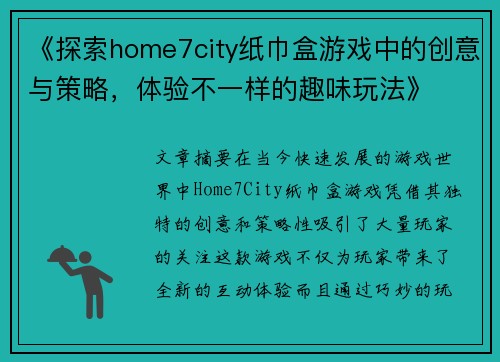 《探索home7city纸巾盒游戏中的创意与策略，体验不一样的趣味玩法》