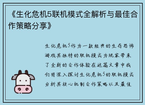 《生化危机5联机模式全解析与最佳合作策略分享》
