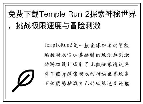 免费下载Temple Run 2探索神秘世界，挑战极限速度与冒险刺激