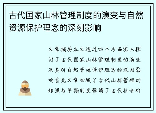 古代国家山林管理制度的演变与自然资源保护理念的深刻影响