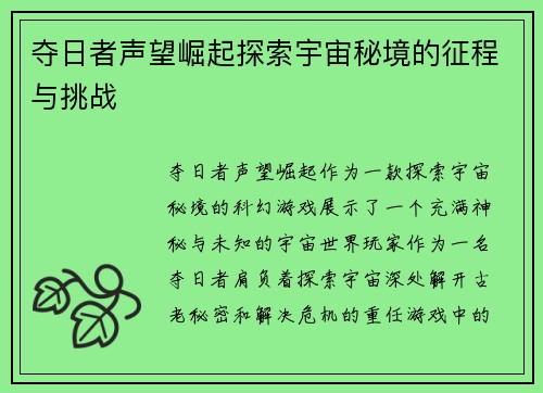 夺日者声望崛起探索宇宙秘境的征程与挑战