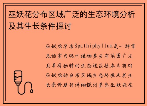 巫妖花分布区域广泛的生态环境分析及其生长条件探讨