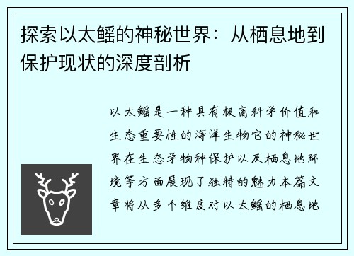 探索以太鳐的神秘世界：从栖息地到保护现状的深度剖析
