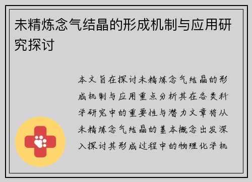 未精炼念气结晶的形成机制与应用研究探讨