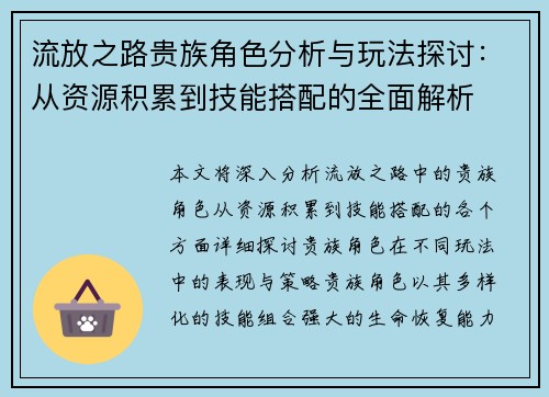 流放之路贵族角色分析与玩法探讨：从资源积累到技能搭配的全面解析