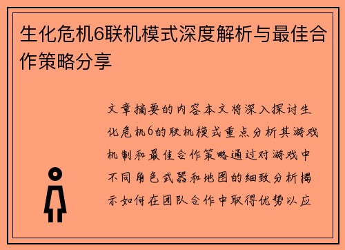 生化危机6联机模式深度解析与最佳合作策略分享