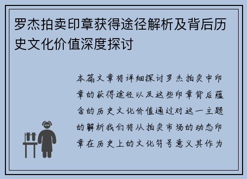 罗杰拍卖印章获得途径解析及背后历史文化价值深度探讨