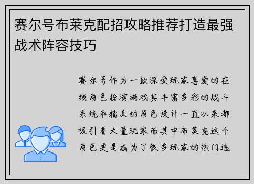 赛尔号布莱克配招攻略推荐打造最强战术阵容技巧