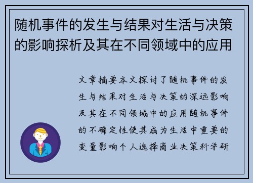 随机事件的发生与结果对生活与决策的影响探析及其在不同领域中的应用