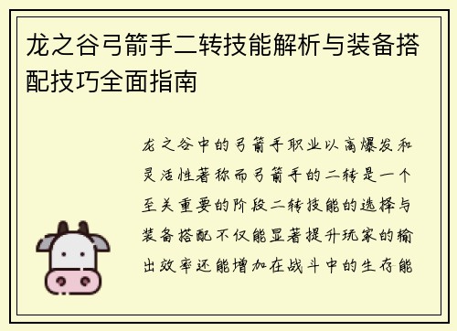 龙之谷弓箭手二转技能解析与装备搭配技巧全面指南