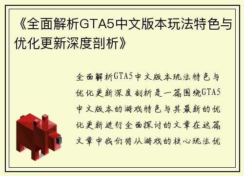 《全面解析GTA5中文版本玩法特色与优化更新深度剖析》