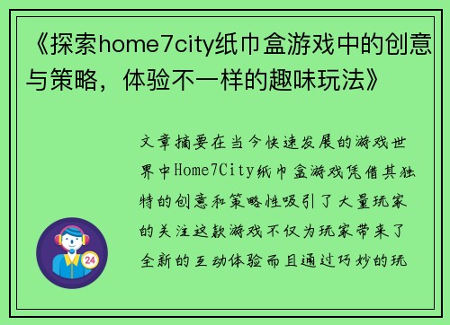 《探索home7city纸巾盒游戏中的创意与策略，体验不一样的趣味玩法》