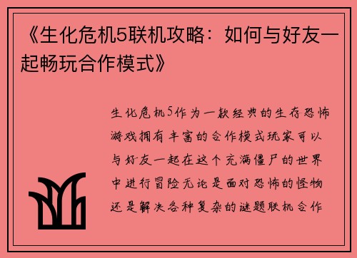《生化危机5联机攻略：如何与好友一起畅玩合作模式》