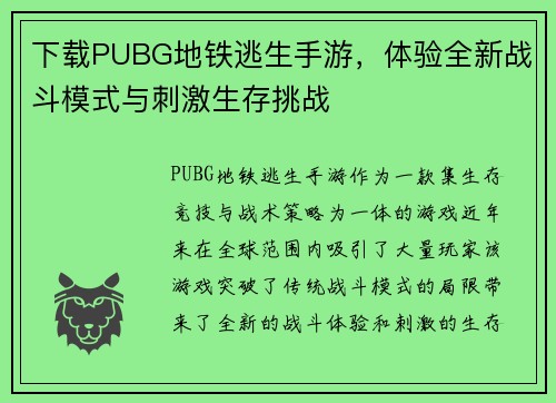 下载PUBG地铁逃生手游，体验全新战斗模式与刺激生存挑战